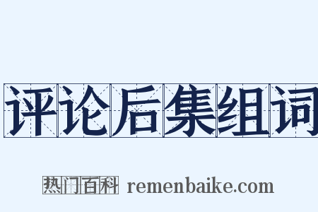 评论后集组词是什么意思的图片